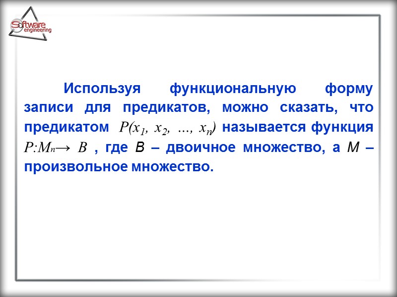 Используя функциональную форму записи для предикатов, можно сказать, что предикатом  Р(х1, х2, …,